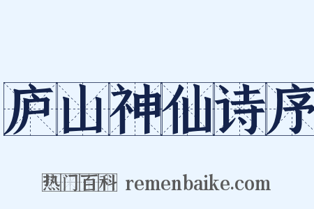 庐山神仙诗序是什么意思的图片